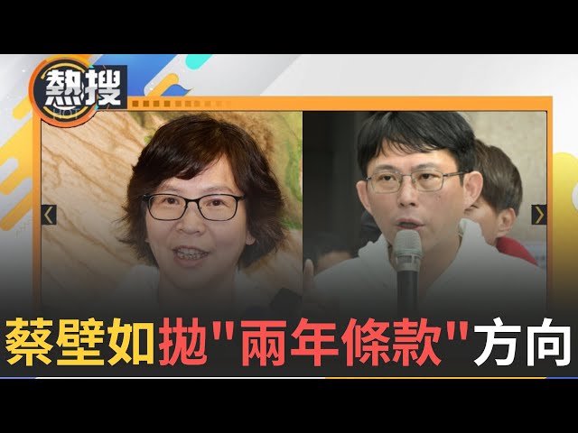 LIVE直播｜民眾黨黨主席之爭！蔡壁如提5大改革方向 "2年條款"提解方 蔡壁如:我沒利益衝突 黃國昌.蔡壁如皆達連署門檻｜三立新聞台