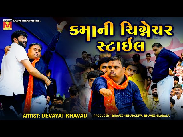 કમાની ચિગ્નેચર સ્ટાઇલ | Devayat Khavad | Kamo Kothariya