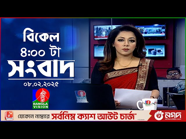 বিকেল ৪টার বাংলাভিশন সংবাদ | ০৮ ফেব্রুয়ারি ২০২৫ | BanglaVision 4 PM News Bulletin | 08 Feb 2025