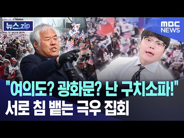 "여의도? 광화문? 난 구치소파!"..서로 침 뱉는 극우 집회 [뉴스.zip/MBC뉴스]