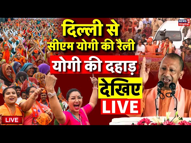 CM Yogi Adityanath Rally from Delhi Live: Delhi Election में योगी की दहाड़ | BJP Vs AAP | Latest News