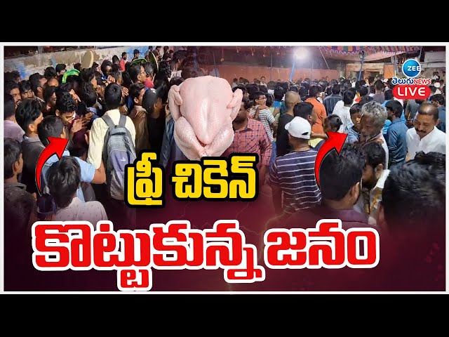 LIVE: People Flock for free Chicken | ఫ్రీ చికెన్ కొట్టుకున్న జనం | ZEE Telugu News