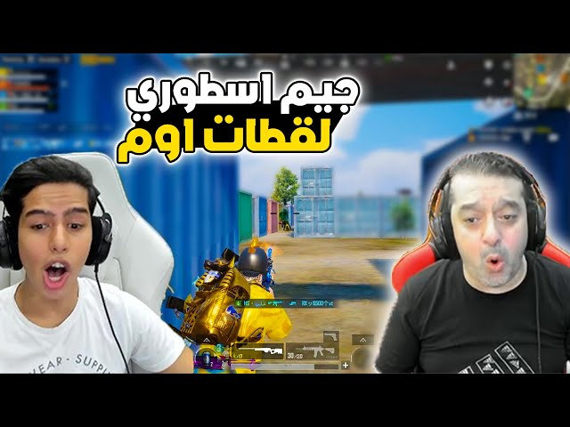 عبود في جيم اسطوري عدد كيلات خيالي ولقطات اوم | ببجي موبايل