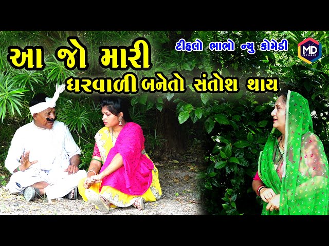 આ જો મારી ઘરવાળી બનેતો શંતોશ થાય Tihlo Bhabho New Comedy |Gujrati Comedy |Tihlo & Gagji Dada Comedy