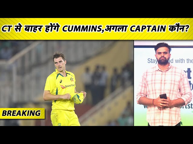 🔴BREAKING: CHAMPIONS TROPHY से बाहर होंगे CUMMINS, कौन बनेगा AUS का नया CAPTAIN?