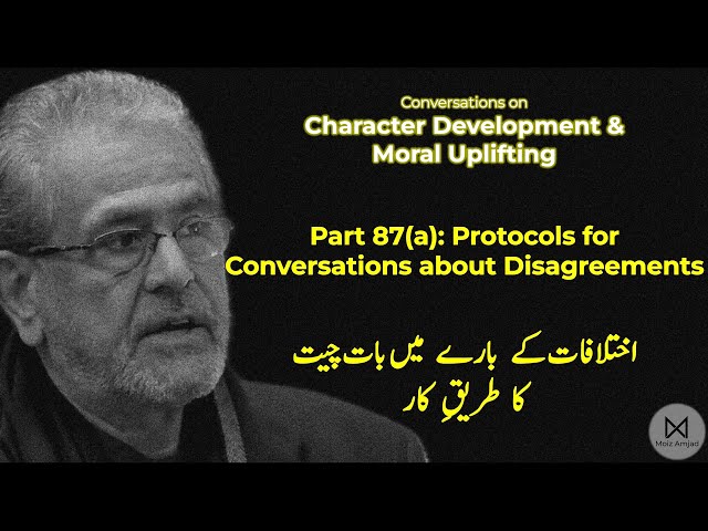 Part 87(a) Conversations about Disagreements اختلافات کے بارے میں بات چیت کا طریقِ کار