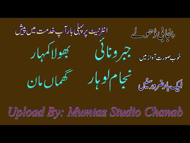 Dholy Jabro Nai Te Nijam Lohar de || Nizam Lohar Te Jabro Nae De Dholy || Mumtaz Studio Chanab