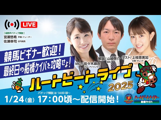 【船橋競馬】ハートビートライブ #175