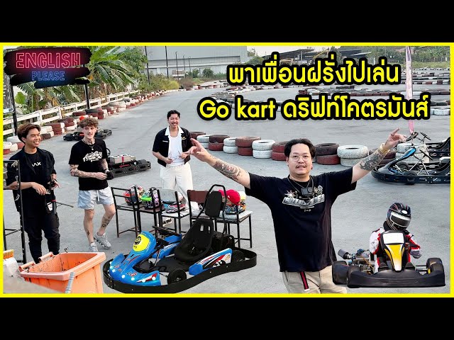 พาเพื่อนฝรั่งไปเล่น Go kart ดริฟท์โคตรมันส์ @natxjourney