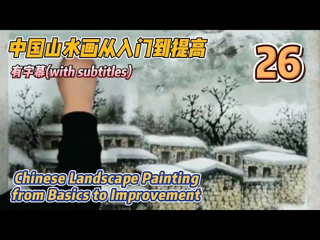 Course No. 26: Introduction to Basic Brush and Ink Techniques_有字幕(with subtitles)