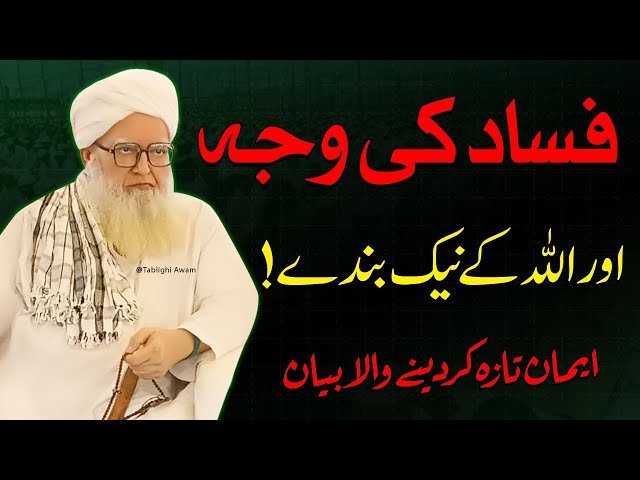 Fasaad ki Wajah | Maulana Shams ur Rehman Abbasi