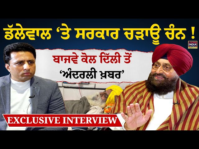 Jagjit Dallewal ‘ਤੇ ਸਰਕਾਰ ਚੜਾਊ ਚੰਨ ! Partap Bajwa ਕੋਲ Delhi ਤੋਂ ‘ਅੰਦਰਲੀ ਖ਼ਬਰ’ EXCLUSIVE INTERVIEW