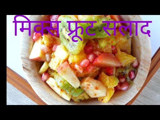 बाजार के स्टाइल जैसी फ्रूट चाट घर पर ही बनाना सीखे।market style fruit chaat at home.