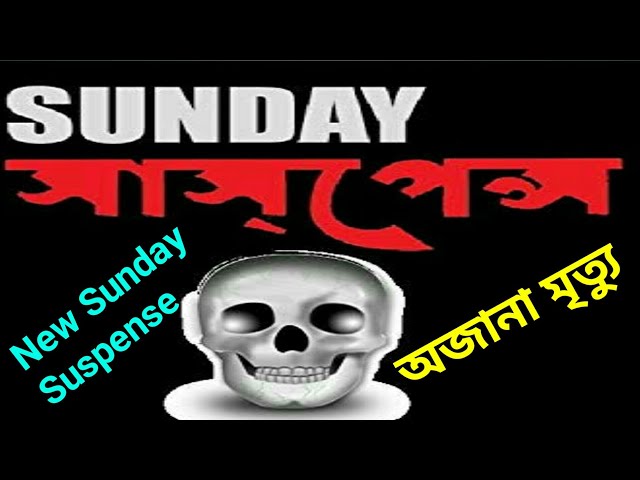 Sunday Suspense | Ojana Mirtu | Latest New Today Sunday Suspense | LIVE #SUNDAYSUSPENSE