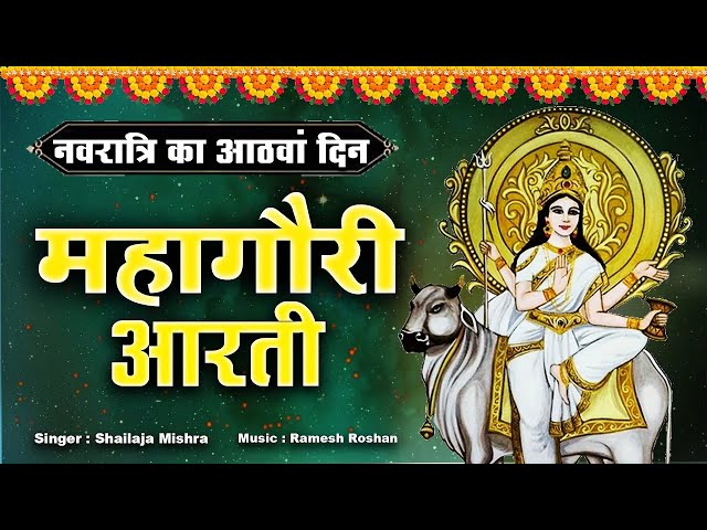 Navratri 8th Day Aarti | महागौरी की आरती | ASTHAMI SPECIAL AARTI | Mahagauri Aarti |