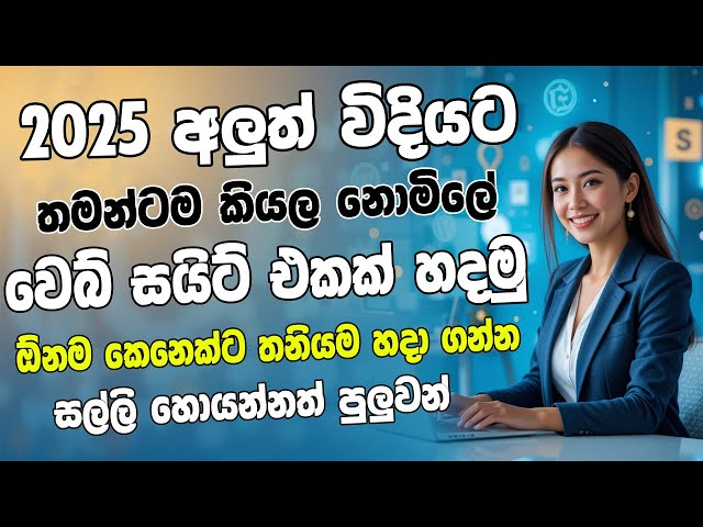 How to Create a Website in 2025 | Create Web Site in Sinhala | New Blog Site Create in Sinhala