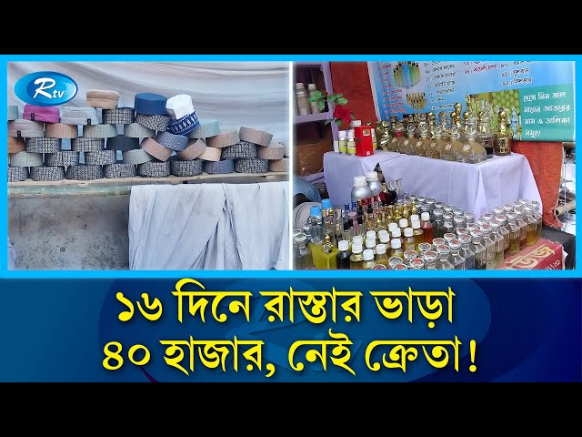 ইজতেমা মাঠে মেলার দোকান, ১৬ দিনে রাস্তার ভাড়া ৪০ হাজার | Ijtema | Rtv News