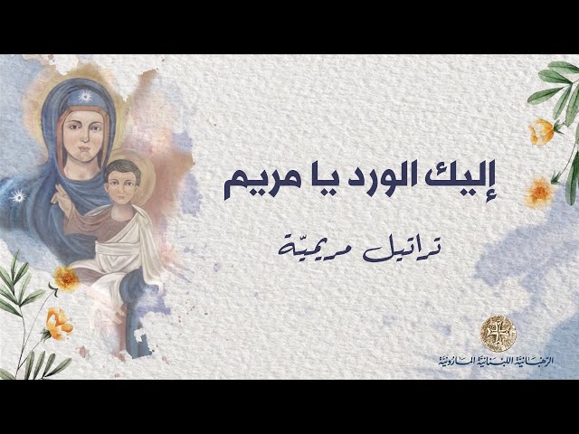 Ilayki el Wardou ya Maryam إليك الورد يا مريم