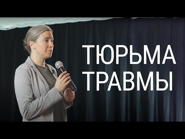 Тюрьма травмы: когнитивные искажения в чрезвычайной ситуации. Выступление в Европейской гимназии