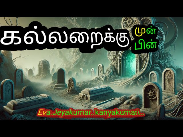 கல்லறைக்கு முன்,கல்லறைக்கு பின்/Tamil Christian message latest/Eva.Jeyakumar/Eva.Jayakumar/Bible