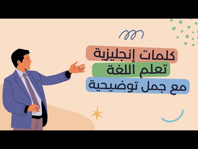 كلمات إنجليزية أساسية مع جمل بسيطة توضح المعاني! 🛍️