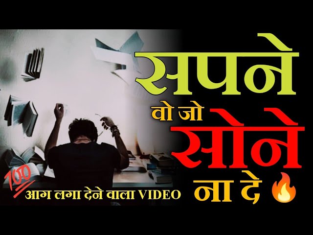 सपने पुरा करने की लत - Powerful Motivational Video For Study || Study Motivational Video