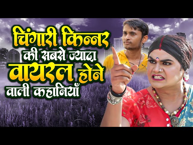 चिंगारी किन्नर टॉप वीडियोस | Chingari Kinner Ki Dard Bhari Kahaniya