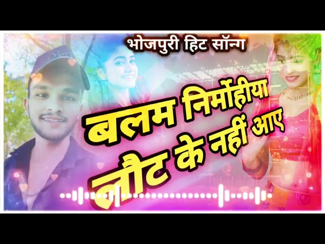 balam♦️ nirmohiya ♦️laut♦️ ke♦️ nahi♦️ aaye♥️#bhojpuri #songs #trending