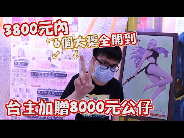 《超驚訝！3800元竟然夾出22盒，還抽到6個大獎！台主加贈8000元公仔！》夾娃娃台主退台前的福利大放送，一中商圈的台主全都拚了~【yAn系列651キャッチャー 】