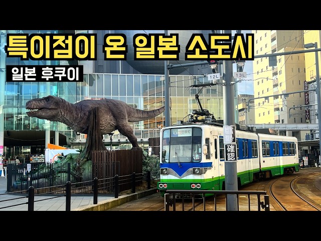 🇯🇵 일본 여행 | 관광산업에 올인한 소도시 40년 후 결말 🦕 공룡덕후의 왕국 #후쿠이 여행