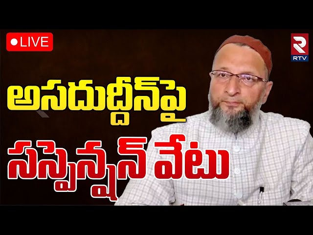 అసదుద్దీన్‌పై సస్పెన్షన్‌ వేటు🔴LIVE : MP Asaduddin Owaisi Suspended | PM Modi | RTV