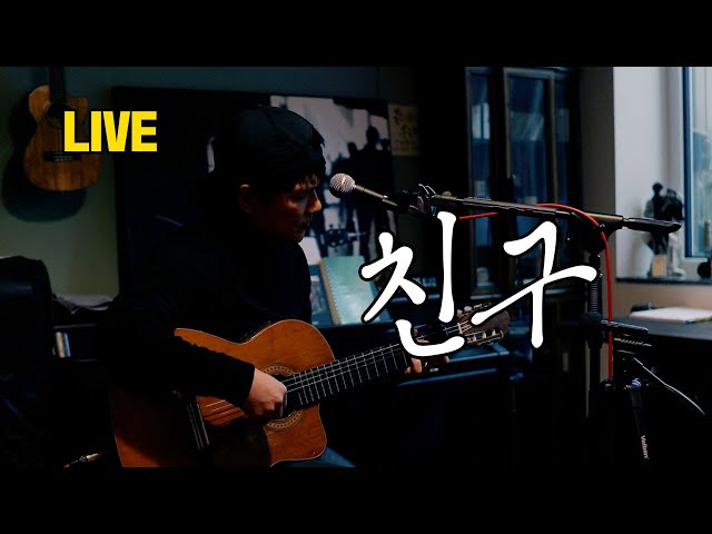 [안치환 LIVE] 김민기 - 친구 cover by 안치환