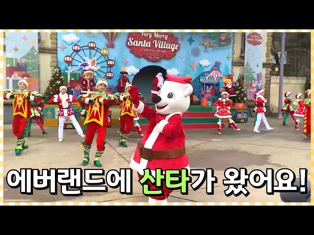 에버랜드에 산타가 왔어요🎄Very Marry! 산타 빌리지 에버랜드 퍼레이드