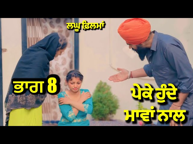 ਪੇਕੇ ਹੁੰਦੇ ਮਾਵਾਂ ਨਾਲ ਭਾਗ 8 | new punjabi short movie 2025 | charna balianwali