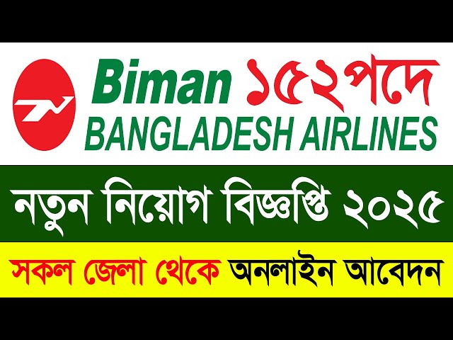 ১৫২পদে❤বিমান বাংলাদেশ এয়ার লাইন্সে চাকরির নিয়োগ ২০২৫ Biman Bangladesh Airlines Govt Job Circular