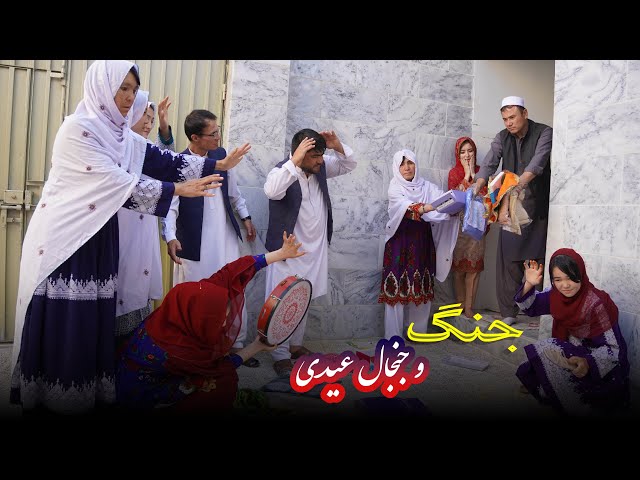 جنگ و جنجال عیدی | New Hazaragi Drama  2024