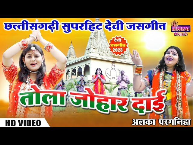 जोहार जोहार दाई - अलका परगनिहा - JASGEET VIDEO - JOHAR JOHAR DAI - ALKA CHANDRAKAR CG JASGEET SONG