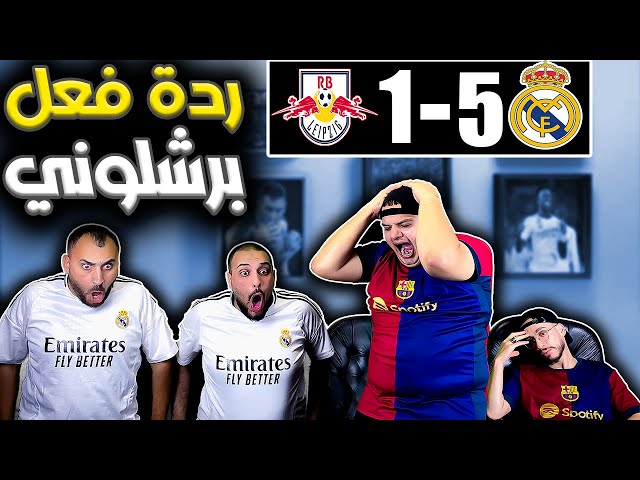 ردة فعل برشلوني متعصب 😡ريال مدريد وريدبول سالزبورغ (5-1)فينيسوس  مرعب 😭