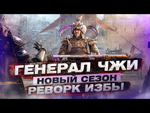 For Honor - Новый сезон / Генерал Чжи / Реворк избавительницы