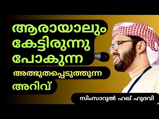 അത്ഭുതപ്പെടുത്തുന്ന അറിവ് | Islamic Speech Malayalam | Simsarul Haq hudavi Motivation Prabhashanam