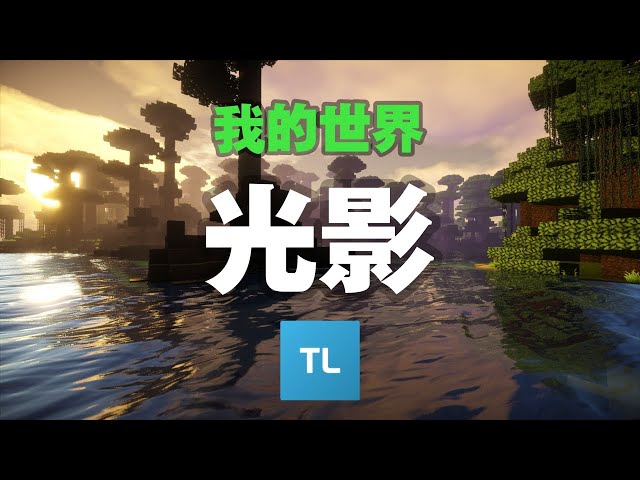 Minecraft 我的世界 如何安装光影? 2022年最新教学【TLauncher】