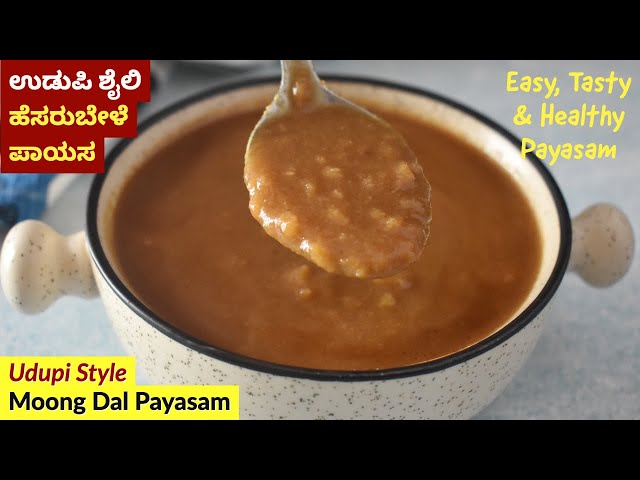 ಉಡುಪಿ ಶೈಲಿ ಹೆಸರುಬೇಳೆ ಪಾಯಸ | Hesarubele Payasa | Udupi Style Moong Dal Payasam