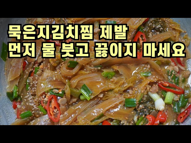 💚묵은지김치찜 꿀맛 보장 밥도둑💚자꾸자꾸 먹고 싶은 묵은지 김치찜. 묵은지볶음 /묵은지의 환골탈태/ stir-fried kimchi