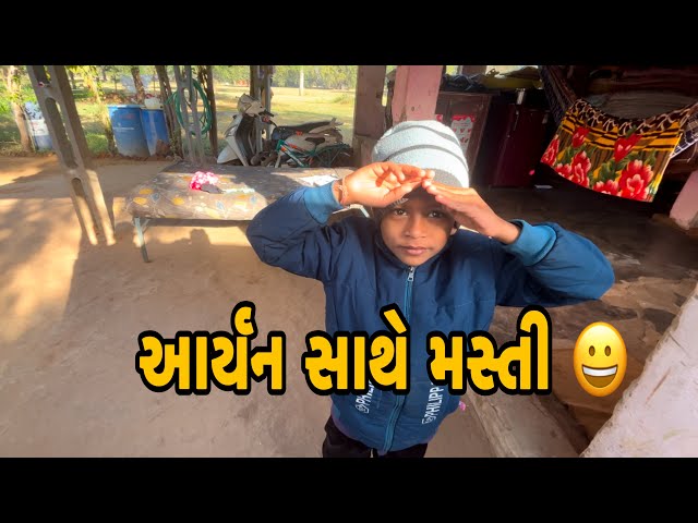 🫢આર્યન સાથે મસ્તી 😀#desigujrativlogs #myfirstvlog #vlogs