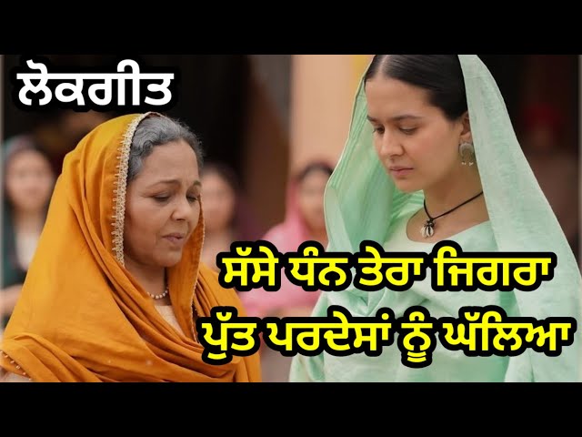 ਸੱਸੇ ਧੰਨ ਤੇਰਾ ਜਿਗਰਾ | ਪੰਜਾਬੀ ਲੋਕਗੀਤ | Punjabi lokgeet | Folk song #punjabi #folksongs #lokgeet