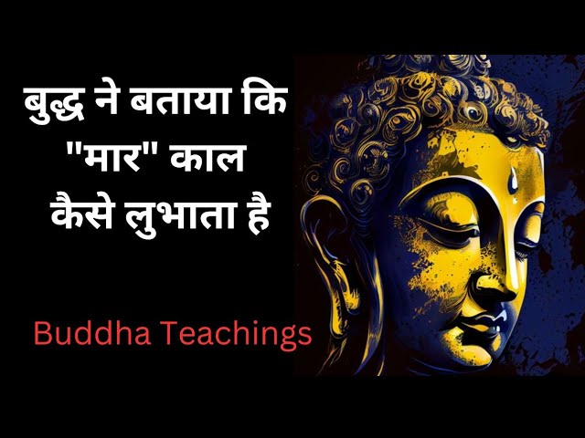 बुद्ध ने बताया "मार" किस तरह प्रलोभन देता है| मार कैसे घर बनाता है| बुद्ध के उपदेश| buddha teachings