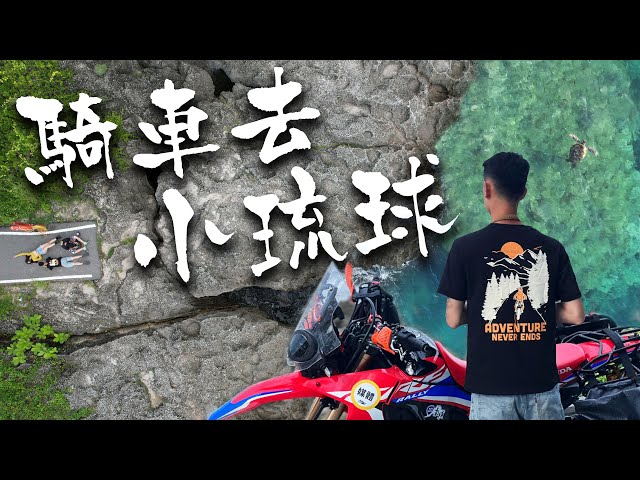 【 離島騎行#2】EP1小琉球｜離塵不離城的珊瑚礁島｜Loot2魯特