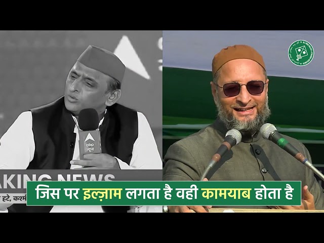 ये मत भूलो Akhilesh Yadav, आप Muslims के खैराती वोट से मुख्यमंत्री बने थे। | Asaduddin Owaisi