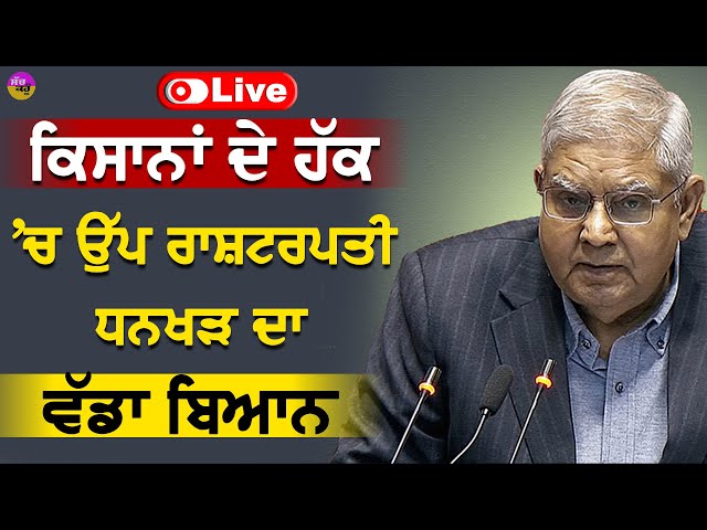 Vice President Dhankhar on farmers' issues LIVE 🔴ਕਿਸਾਨਾਂ ਦੇ ਹੱਕ 'ਚ ਉੱਪ ਰਾਸ਼ਟਰਪਤੀ ਧਨਖੜ ਦਾ ਵੱਡਾ ਬਿਆਨ