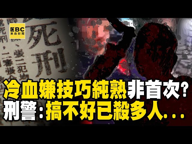 【高雄連續分屍案】刑警分析「冷血嫌恐早殺過多人」手法練純熟！？他交往的外籍女子去哪了...！？ @ebcCTime